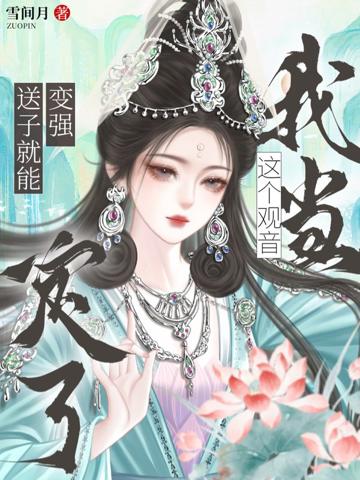 送子就能變強?這個觀音我當定了