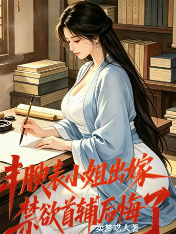 豐盈表小姐出嫁,禁欲首輔後悔了
