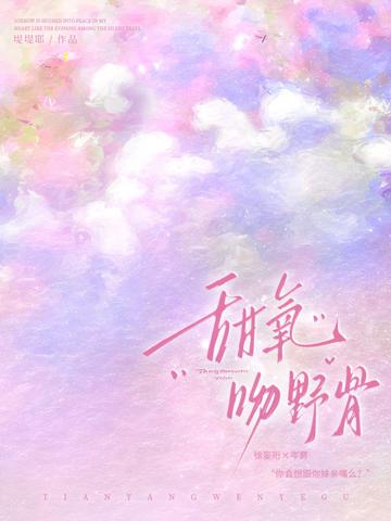 甜氧吻野骨