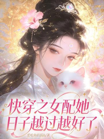 快穿之女配她日子越過越好了