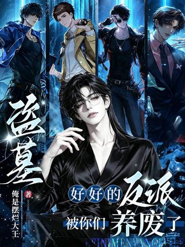 盜墓：好好的反派被你們養廢了