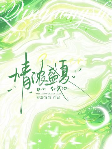 情濃盛夏