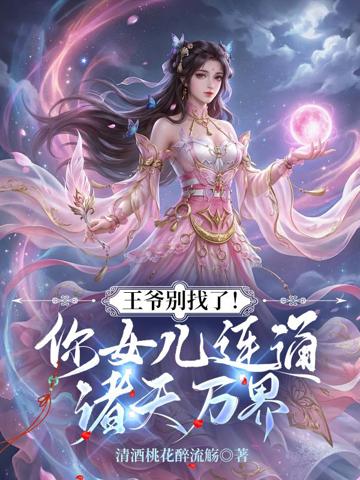 王爺別找了！你女兒連通諸天萬界