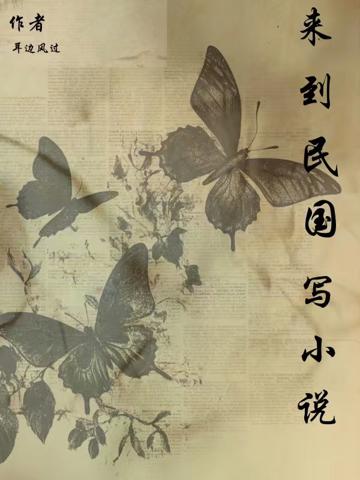 來到民國寫小說