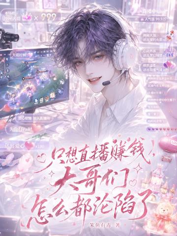 只想直播掙錢,大哥們怎麼都淪陷