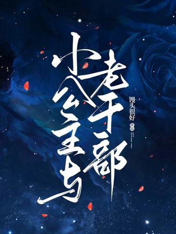 小公主與老干部