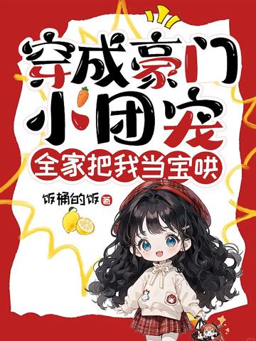穿成豪門小團寵,全家把我當寶哄