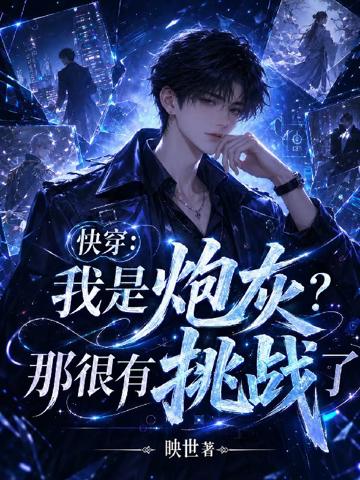 快穿:我是炮灰?那很有挑戰了