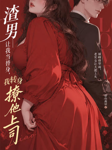 渣男讓我當替身,我轉身撩他上司