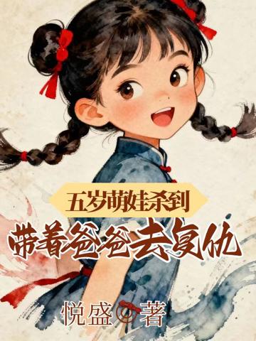 五歲萌娃殺到,帶著爸爸去復仇