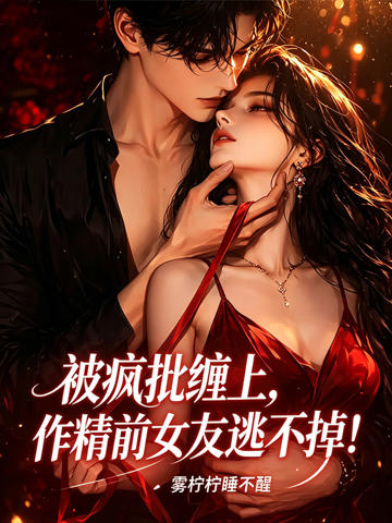 被瘋批纏上,作精前女友逃不掉!