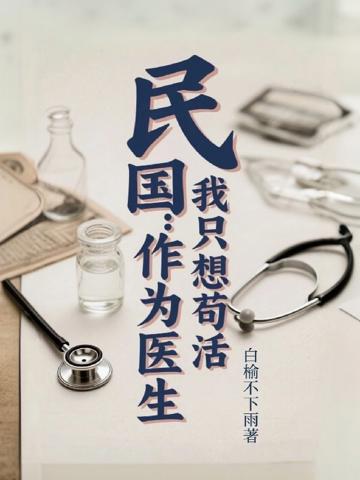 民國：作為醫生，我只想茍活