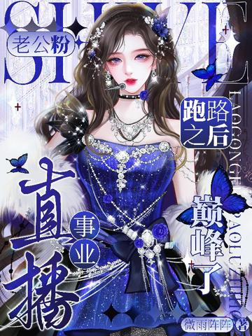老公粉跑路之後,直播事業巔峰了
