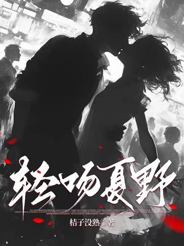 輕吻夏野