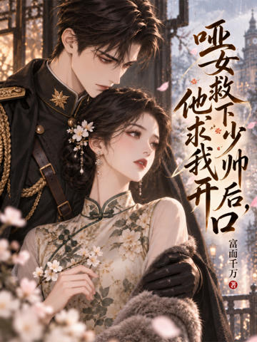 啞女救下少帥後,他求我開口