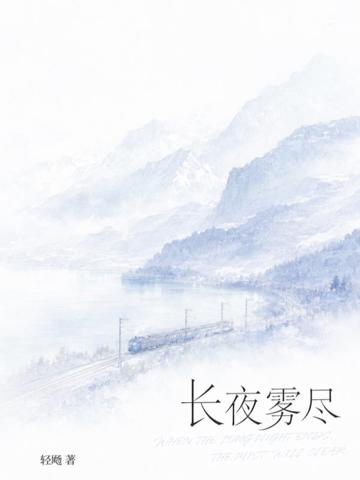 長夜霧盡