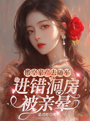 搬空家產去隨軍,進錯洞房被親暈