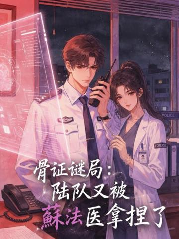 骨證謎局:陸隊又被蘇法醫拿捏了