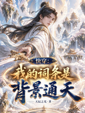 快穿:我的詞條是背景通天