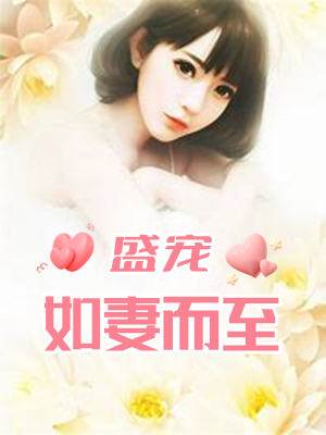 盛宠步步至