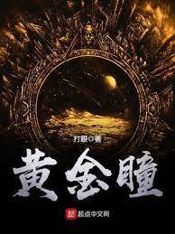 黃金瞳(典當)