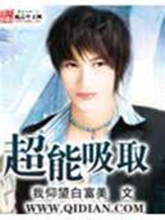 超能吸取