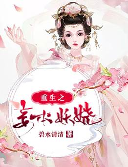 重生妖妾倾城