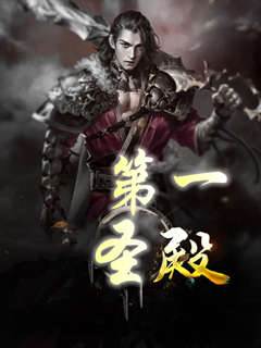 第一圣殿