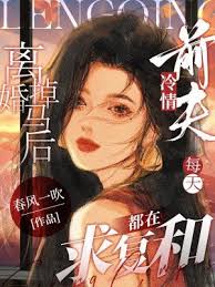 離婚後前夫跪求復合