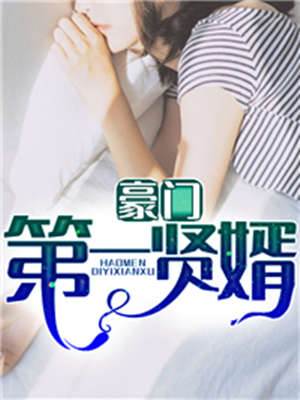 豪門第一贅婿