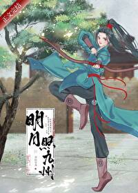 明月照九州