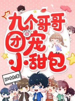 九個哥哥團寵小甜包