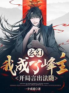 玄幻：我成了峰主，開局言出法隨