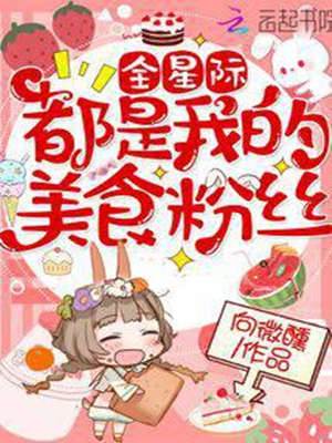 全星際都是我的美食粉絲