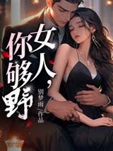 傅總放我自由