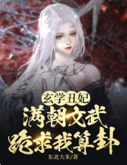 玄學丑妃：滿朝文武跪求我算卦