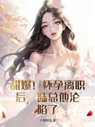 懷崽後陸總失控