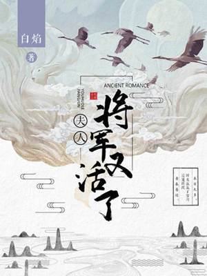 將軍他還活著