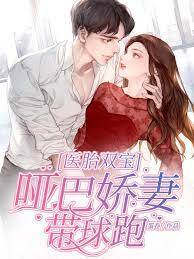 啞妻攜寶歸來