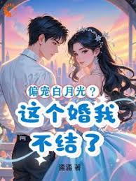 偏愛她？我退婚