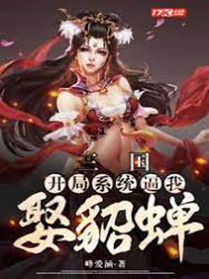 三國：開局係統逼我娶貂蟬