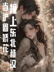 滬圈嬌嬌遇糙漢