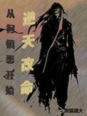 從柯鎮惡開始逆天改命