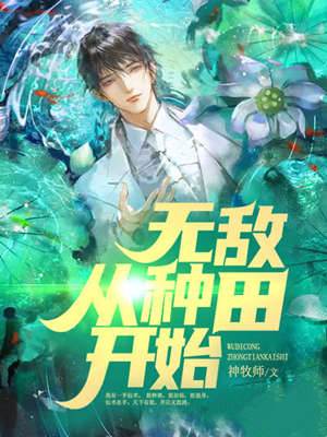 無敵從種田開始