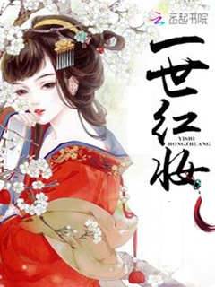 一世紅妝