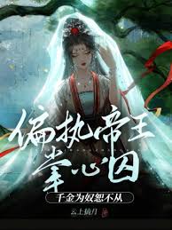偏執帝王掌心囚：千金為奴恕不從