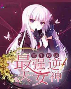 重生校園：最強逆天女神