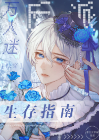 萬人迷反派生存指南[快穿]