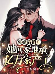 離婚銷戶繼承億萬