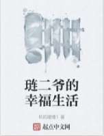 璉二爺的幸福生活